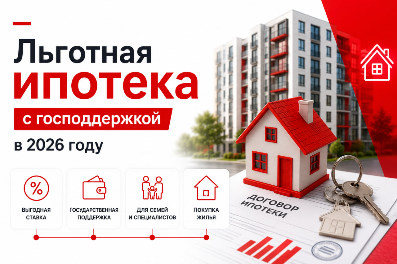 Льготная ипотека с господдержкой в 2026 году