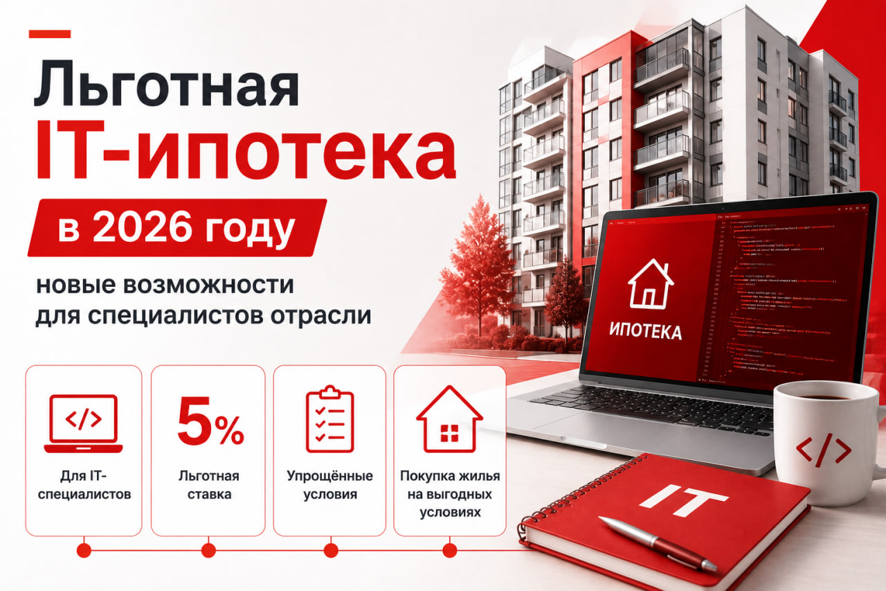 Льготная IT-ипотека в 2026 году: новые возможности для специалистов отрасли