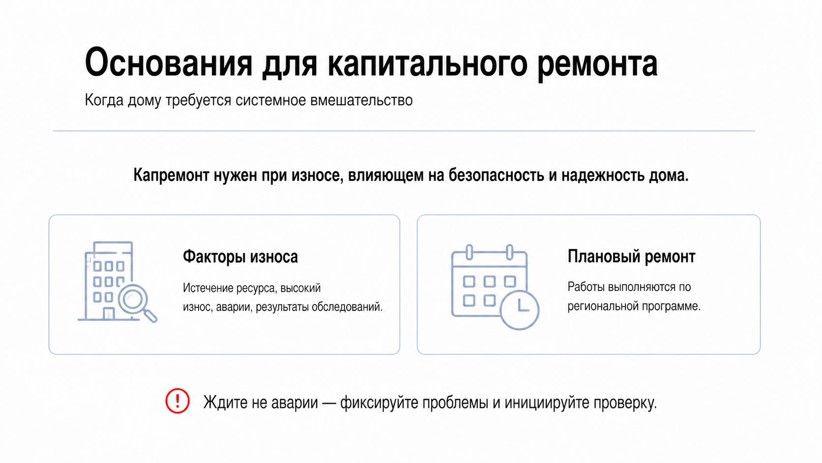 Основания для капитального ремонта