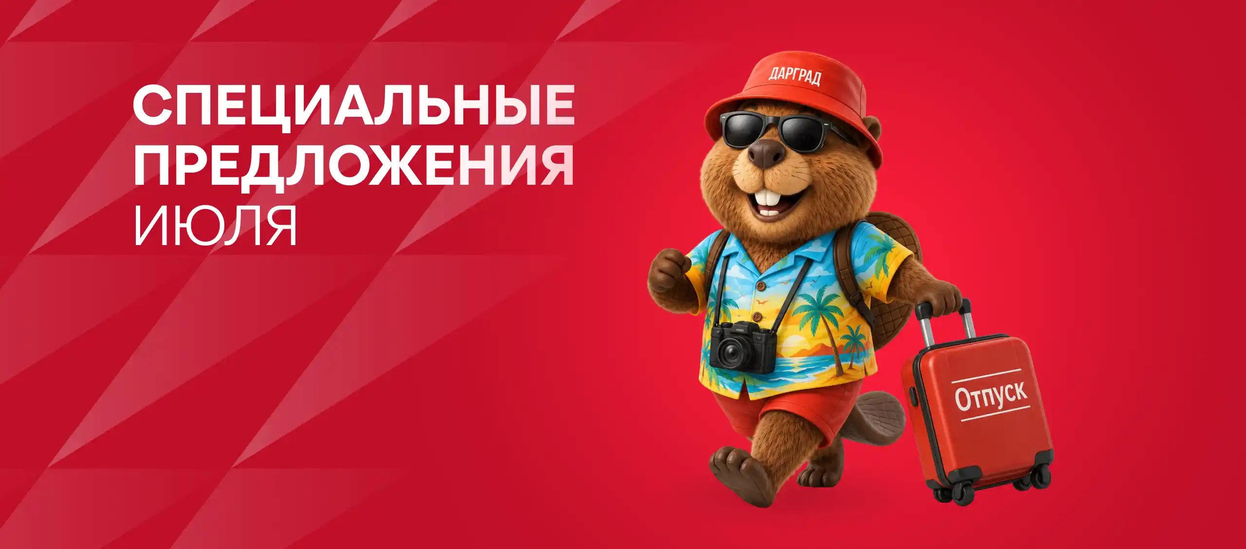 Специальные предложения июня от ГК «Дарстрой»!