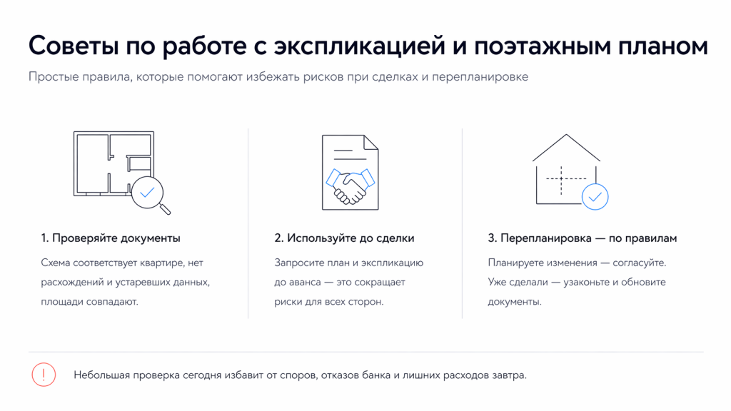Советы по работе с экспликацией, поэтажным планомНа что обратить внимание при проверкеПеред сделкой или подачей документов сверяйте не только наличие бумаг, но и их содержание.Проверьте:совпадает ли план с реальной конфигурацией квартиры;нет ли красных линий и непонятных пометок;бьются ли номера помещений на плане и в таблице;совпадает ли общая площадь с другими документами;не выглядит ли документ слишком старым для вашей задачи.Иногда одного взгляда на схему хватает, чтобы понять: перегородка появилась позже, санузел расширен, кухня перенесена, а в бумагах об этом тишина. В такой момент лучше потратить день на проверку, чем потом месяцами исправлять последствия.Как использовать документы для оформления сделокДля покупателя это инструмент проверки. Для продавца — способ снять часть вопросов заранее. Для банка — подтверждение того, что объект соответствует описанию. Для нотариуса и других участников сделки — еще один уровень юридической определенности.Практически самый разумный шаг — запросить поэтажный план и экспликацию до внесения аванса, особенно на вторичном рынке. Если сначала договориться о деньгах, а потом обнаружить неузаконенную перепланировку, переговоры почти всегда становятся сложнее.В наследовании и дарении эти документы тоже полезны: они помогают быстро поднять техническую картину объекта и сократить количество спорных вопросов по составу помещений и площади.Как избежать проблем при перепланировкеГлавное правило здесь простое: сначала документы, потом работы.Если перепланировка только планируется, разумно:заказать актуальный или архивный план до начала работ;понять, какие изменения затрагивают несущие конструкции и «мокрые» зоны;согласовать проект там, где это требуется;после завершения работ обновить техническую документацию.Если перепланировка уже сделана, надеяться, что она «растворится» в старом архиве, не стоит. При новой проверке расхождения все равно всплывут. Намного безопаснее разобраться с ними до продажи, ипотеки или судебного спора.Поэтажный план и экспликация кажутся скучной техдокументацией ровно до первого серьезного вопроса по квартире. Потом выясняется, что именно в этих двух листах и лежит главное: как объект устроен на самом деле, совпадает ли он с документами и не станет ли сделка источником лишних проблем.
