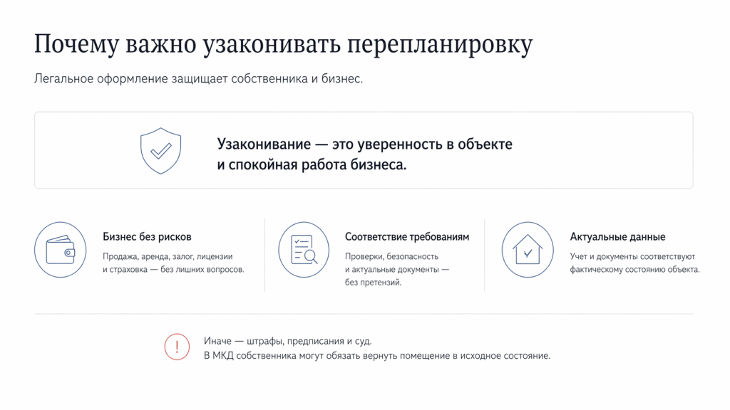 Зачем нужно узаконивать перепланировку