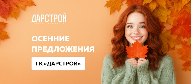 Осенние предложения от ГК «Дарстрой»