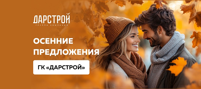 Осенние предложения от ГК «Дарстрой»