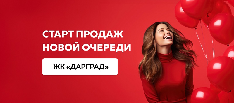 Старт продаж новой очереди