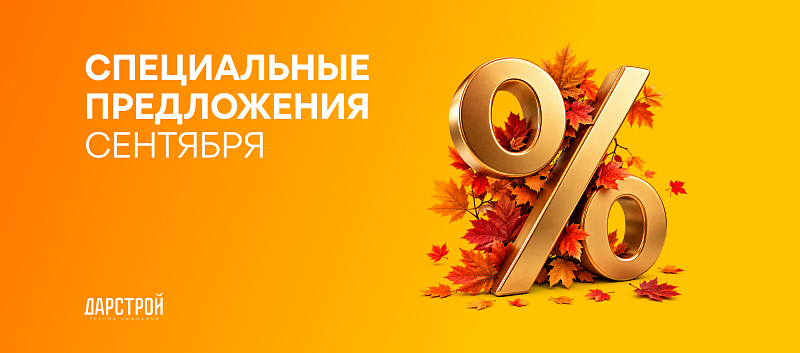 Специальные предложения сентября от ГК «Дарстрой»