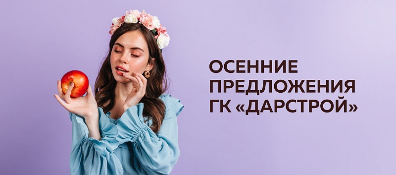 Осенние предложения от ГК «Дарстрой» в августе 