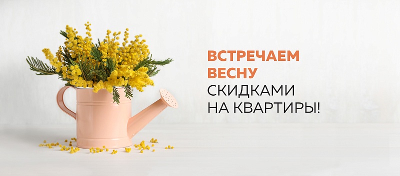 Встречаем весну скидками на квартиры!