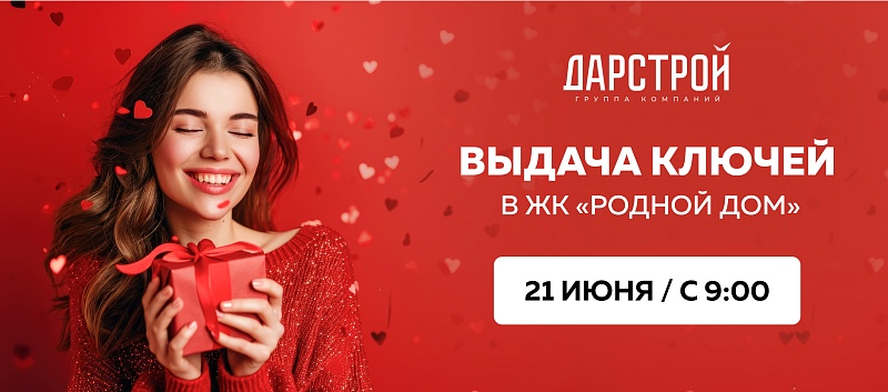 Выдача ключей в ЖК "Родной дом"