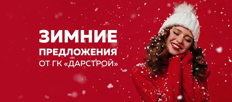 Зимние предложения от ГК «Дарстрой»