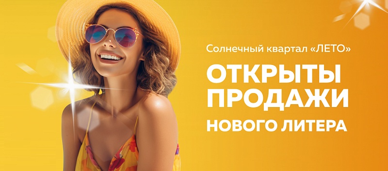 Открыты продажи литера 2.1 в ЖК ЛЕТО!