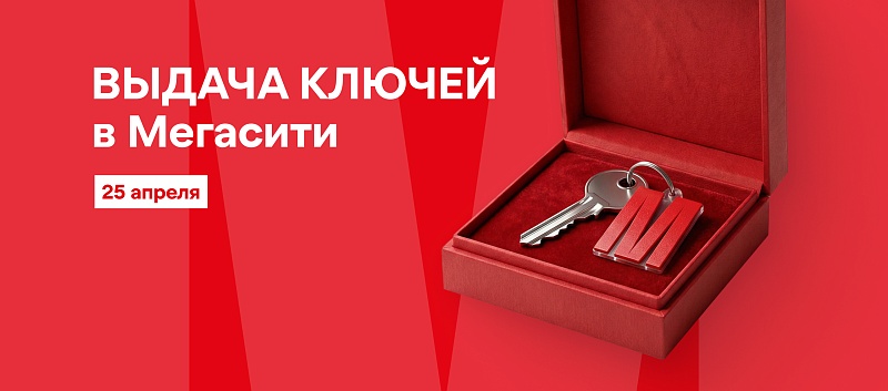 Выдача ключей литеров 1.1 и 1.2 в ЖК «Мегасити»