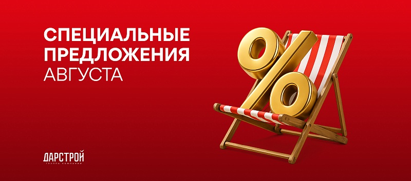 Специальные предложения августа от ГК «Дарстрой»