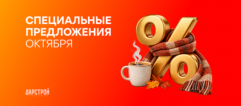 Специальные предложения октября от ГК «Дарстрой»