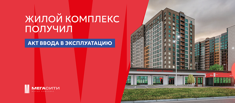 Первые литеры жилого комплекса получили акт ввода в эксплуатацию
