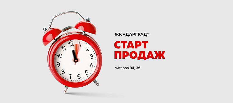 ЖК «Дарград» - открыты продажи новой очереди!