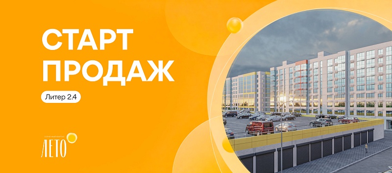 ЛЕТО - старт продаж в литере 2.4