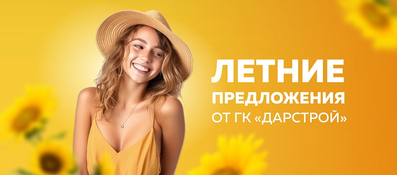 Специальные предложения от ГК "Дарстрой"