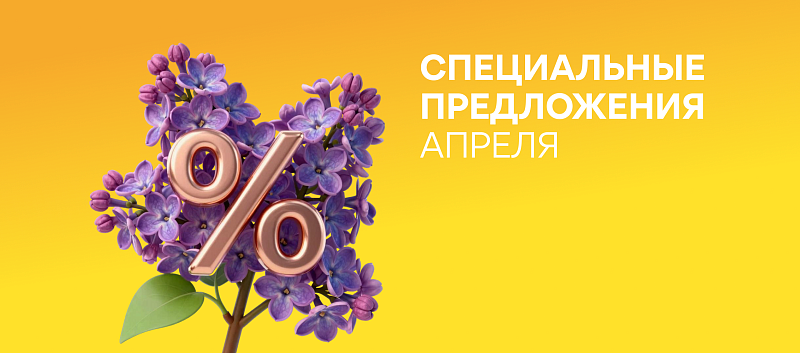 Специальные предложения апреля