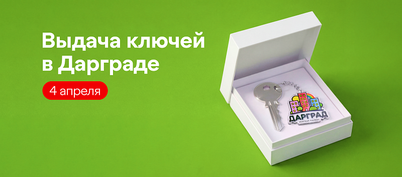 4 апреля в ЖК «Дарград» состоится праздничная выдача ключей литеров 47, 48, 49, 50, 52✨