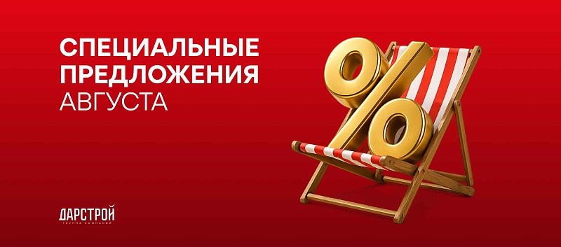 Специальные предложения августа от ГК «Дарстрой»